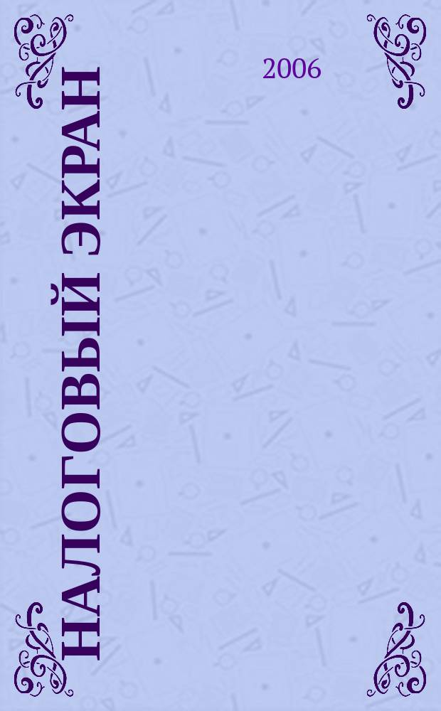 Налоговый экран : Ежемес. журн. Упр. М-ва Рос. Федерации по налогам и сборам по Белгор. обл. 2006, № 6
