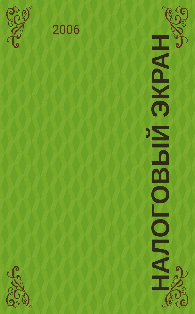 Налоговый экран : Ежемес. журн. Упр. М-ва Рос. Федерации по налогам и сборам по Белгор. обл. 2006, № 8