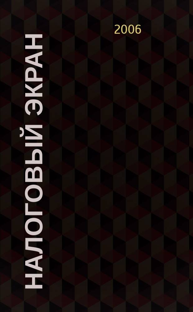 Налоговый экран : Ежемес. журн. Упр. М-ва Рос. Федерации по налогам и сборам по Белгор. обл. 2006, № 9