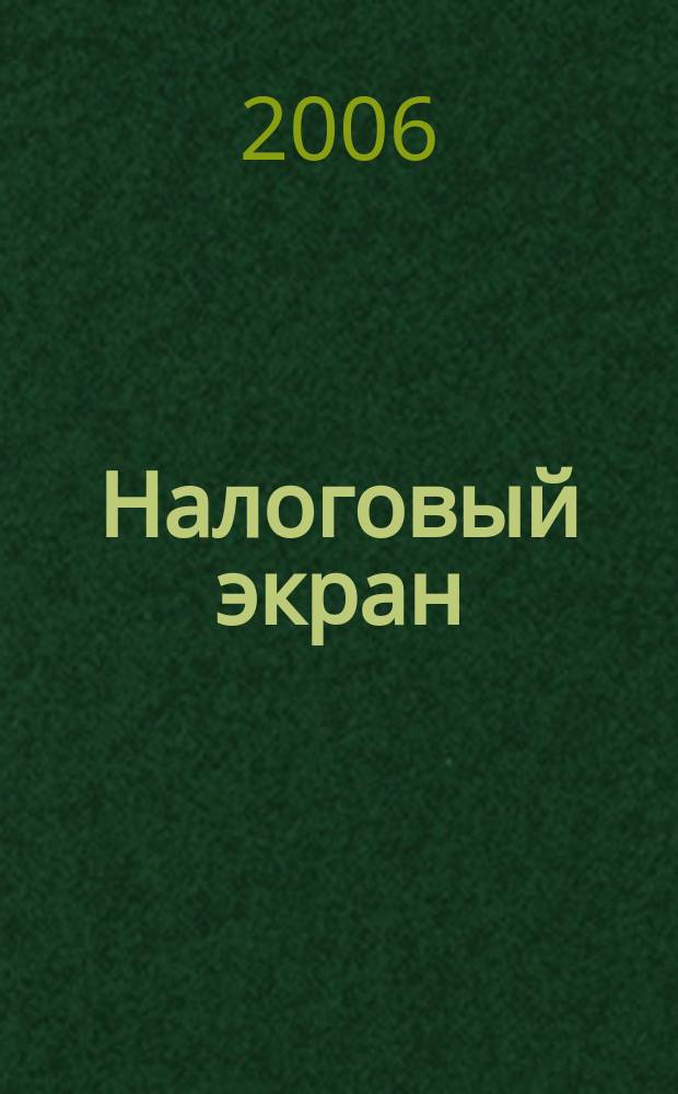 Налоговый экран : Ежемес. журн. Упр. М-ва Рос. Федерации по налогам и сборам по Белгор. обл. 2006, № 11