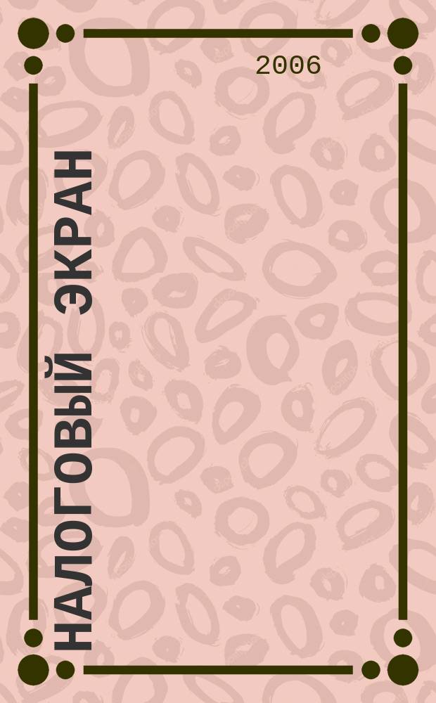 Налоговый экран : Ежемес. журн. Упр. М-ва Рос. Федерации по налогам и сборам по Белгор. обл. 2006, № 12