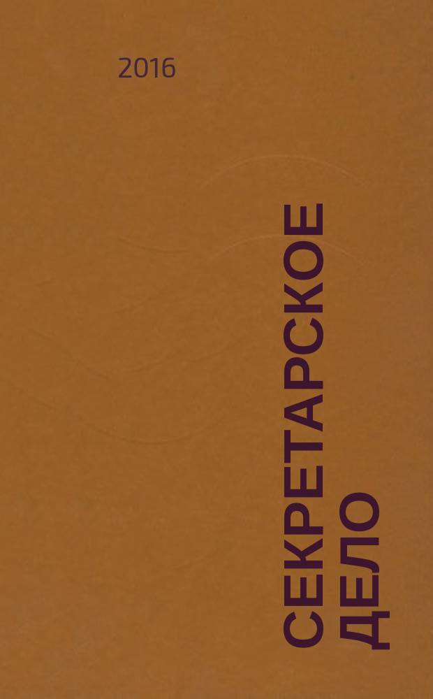 Секретарское дело : Ежекварт. журн. 2016, № 1