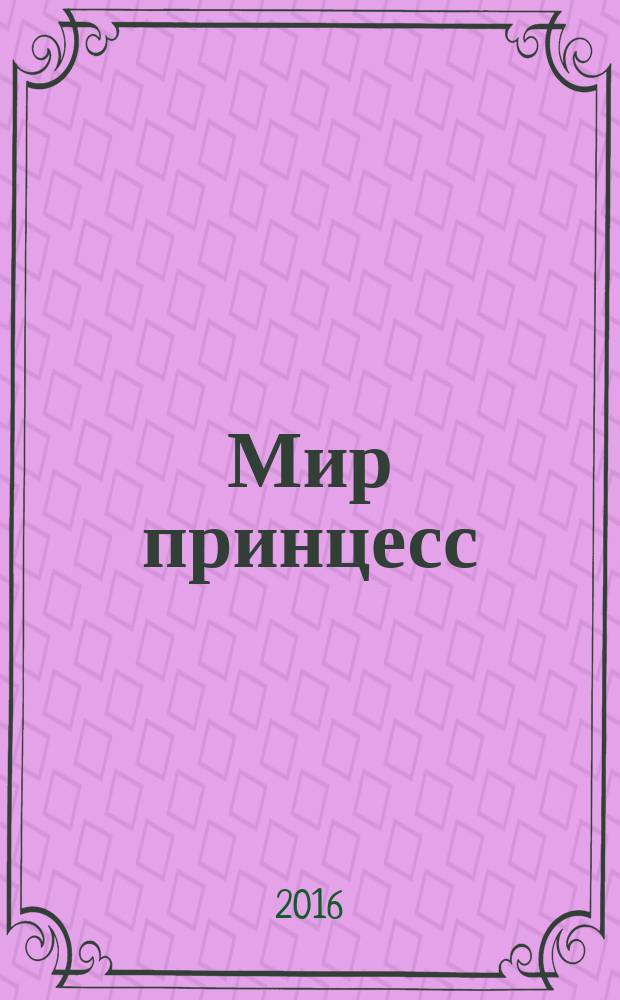 Мир принцесс : издание для досуга для детей старшего дошкольного возраста. 2016, № 3 (70) : София Прекрасная