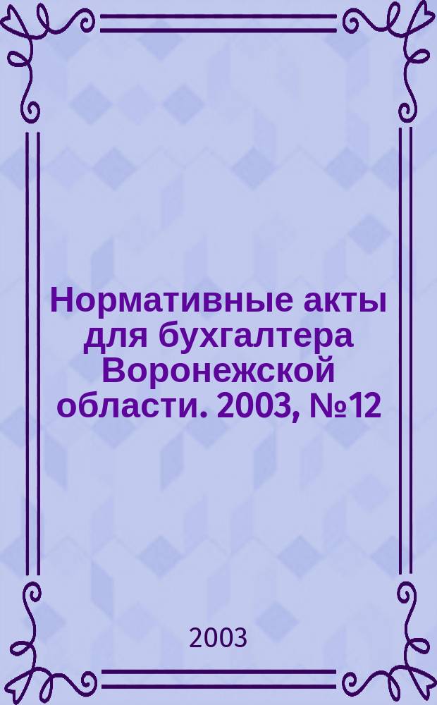 Нормативные акты для бухгалтера Воронежской области. 2003, № 12