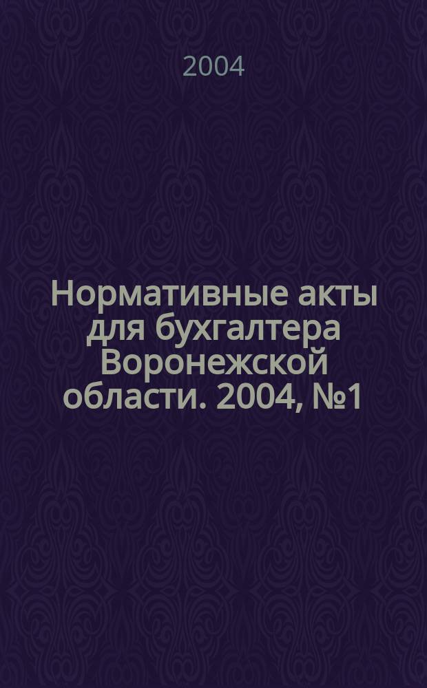 Нормативные акты для бухгалтера Воронежской области. 2004, № 1