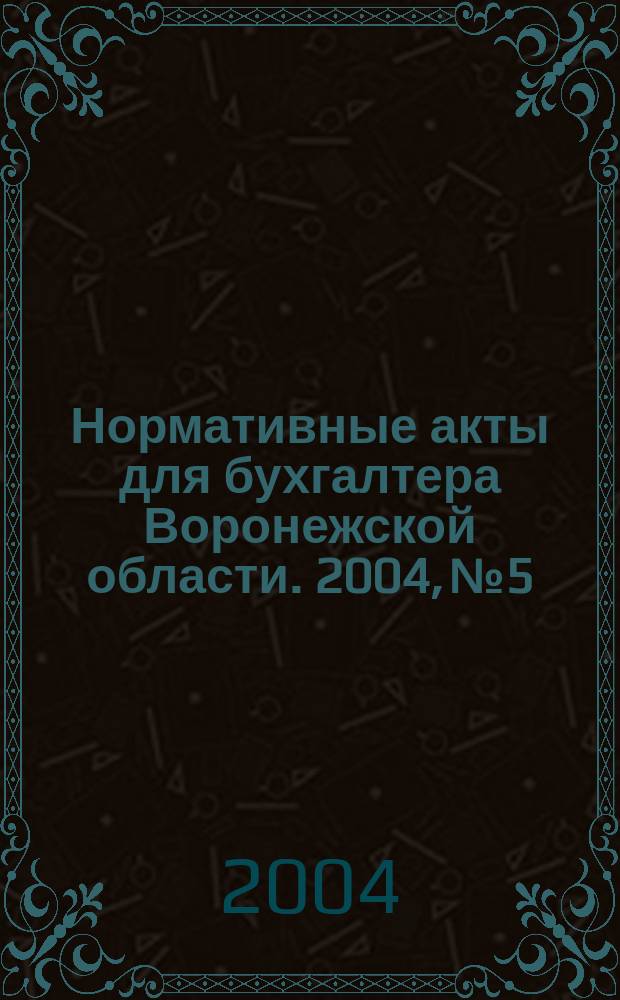 Нормативные акты для бухгалтера Воронежской области. 2004, № 5