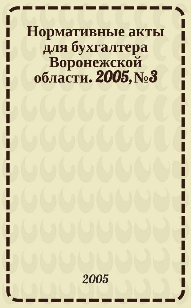 Нормативные акты для бухгалтера Воронежской области. 2005, № 3
