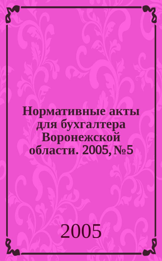 Нормативные акты для бухгалтера Воронежской области. 2005, № 5