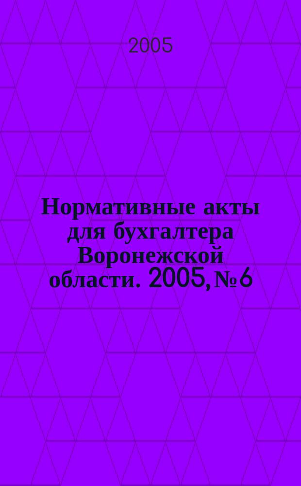 Нормативные акты для бухгалтера Воронежской области. 2005, № 6