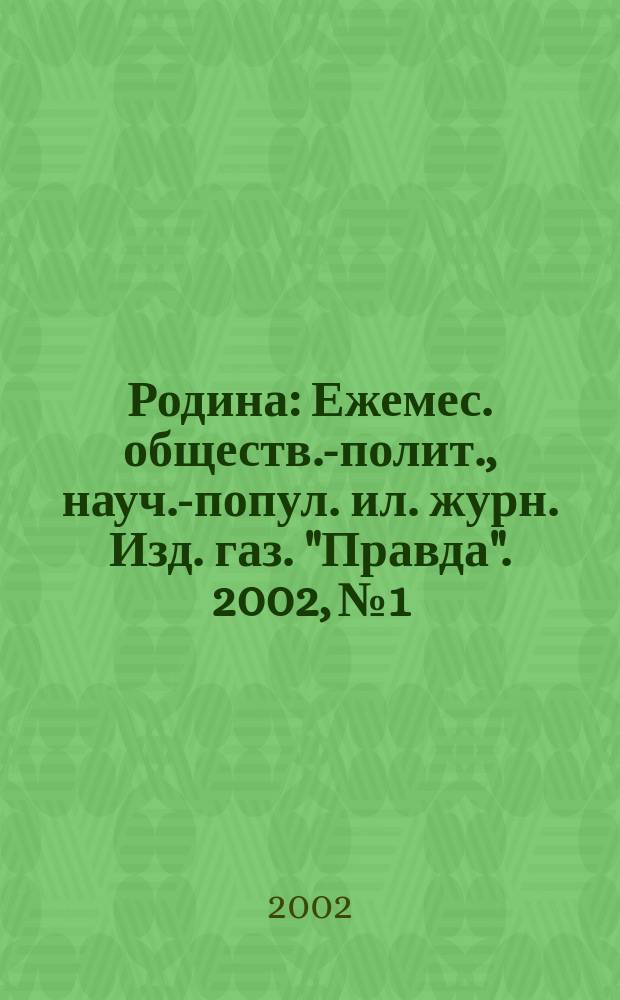 Родина : Ежемес. обществ.-полит., науч.-попул. ил. журн. Изд. газ. "Правда". 2002, № 1