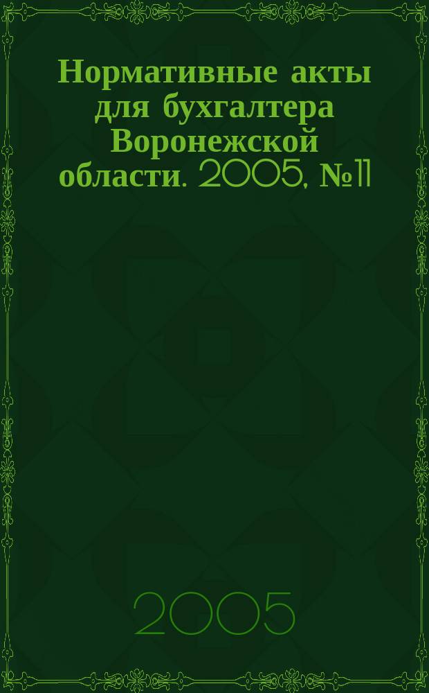 Нормативные акты для бухгалтера Воронежской области. 2005, № 11