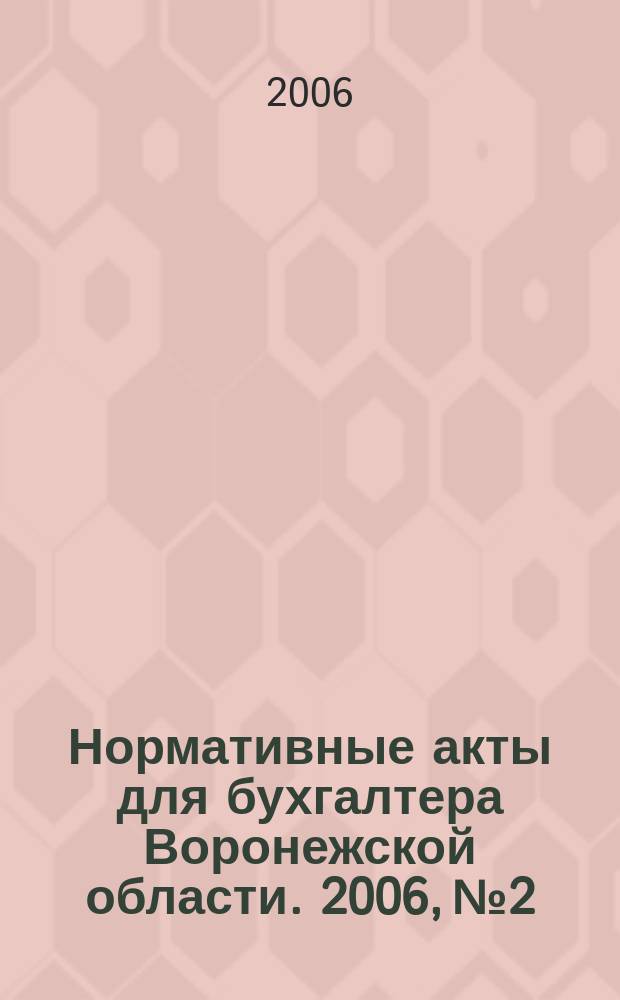 Нормативные акты для бухгалтера Воронежской области. 2006, № 2
