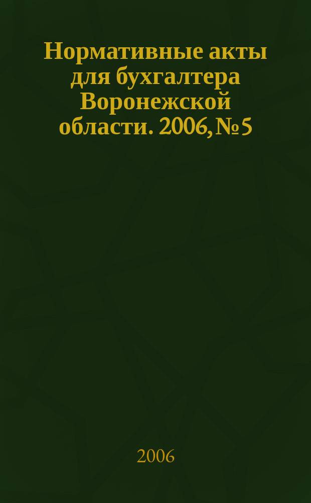Нормативные акты для бухгалтера Воронежской области. 2006, № 5