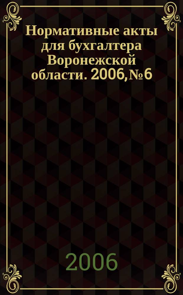 Нормативные акты для бухгалтера Воронежской области. 2006, № 6