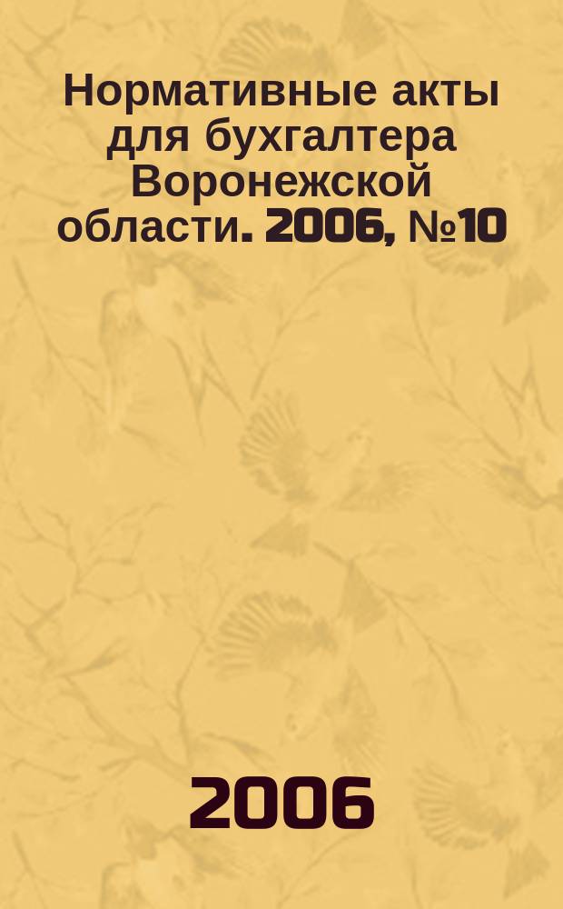 Нормативные акты для бухгалтера Воронежской области. 2006, № 10