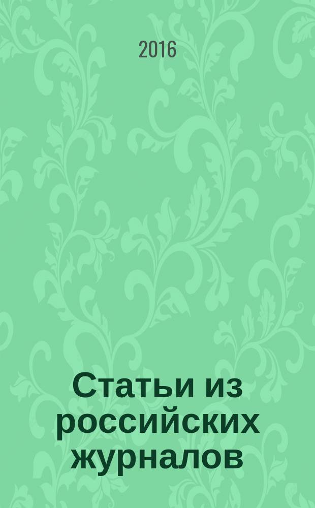Статьи из российских журналов : государственный библиографический указатель Российской Федерации. 2016, 12