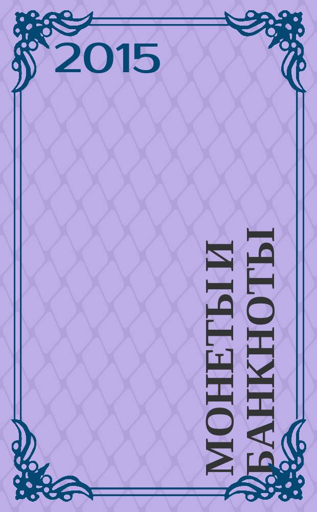 Монеты и банкноты : еженедельное издание. Вып. 185 : 5 сентимо (Филиппины), 10 динаров (Югославия)