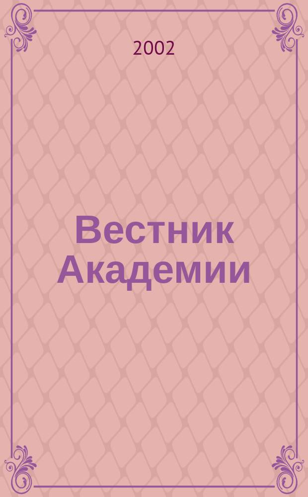 Вестник Академии : Науч.-практ. журн. 2002, № 1 (14)