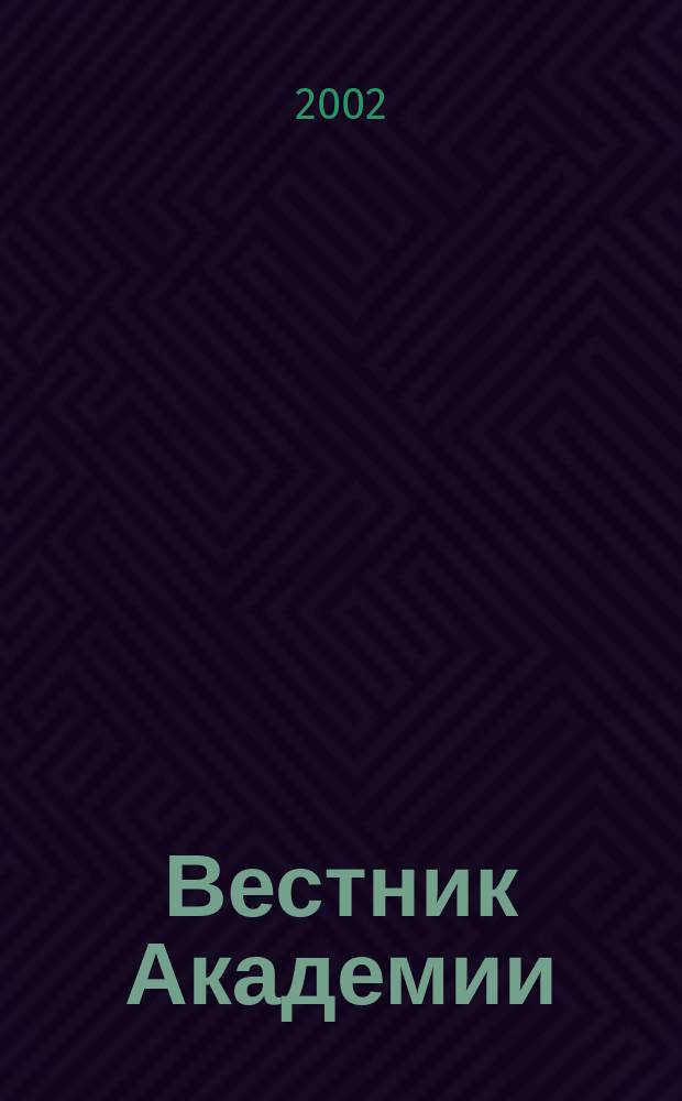 Вестник Академии : Науч.-практ. журн. 2002, № 2 (15)