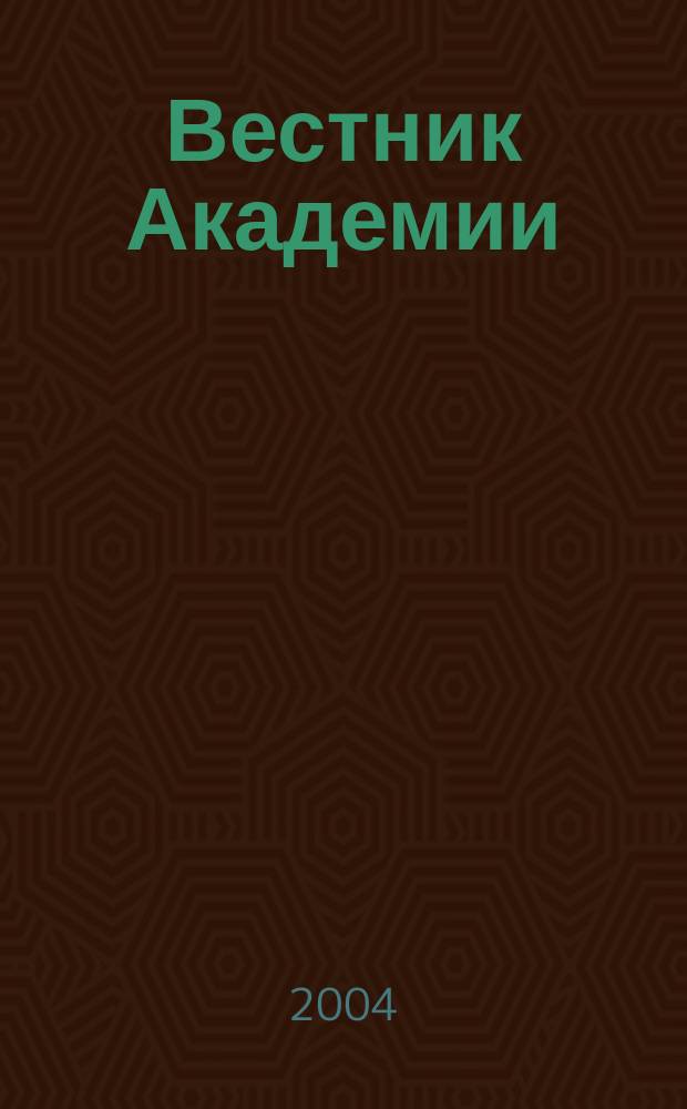 Вестник Академии : Науч.-практ. журн. 2004, № 2 (19)