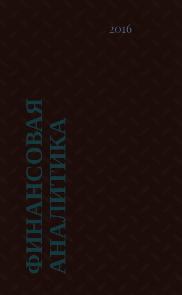 Финансовая аналитика: проблемы и решения : научно-практический и информационно-аналитический сборник. 2016, вып. 9 (291)