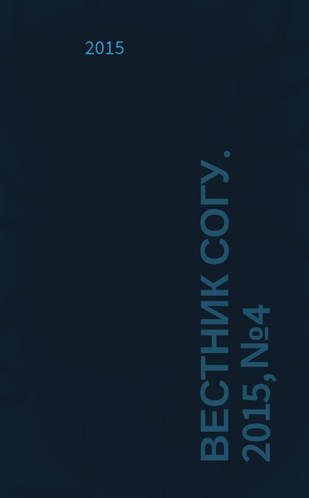 Вестник СОГУ. 2015, № 4 : Общественные науки