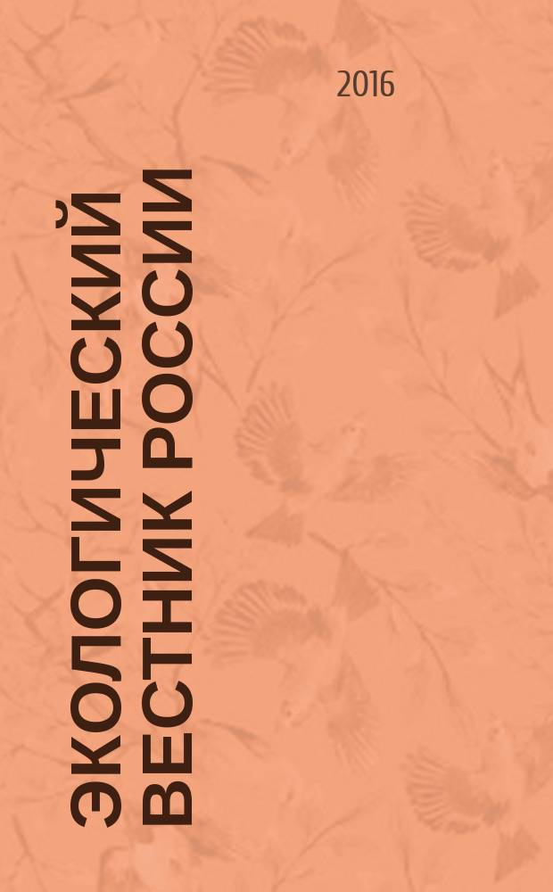 Экологический вестник России : Информ.-справ. бюл. 2016, 3