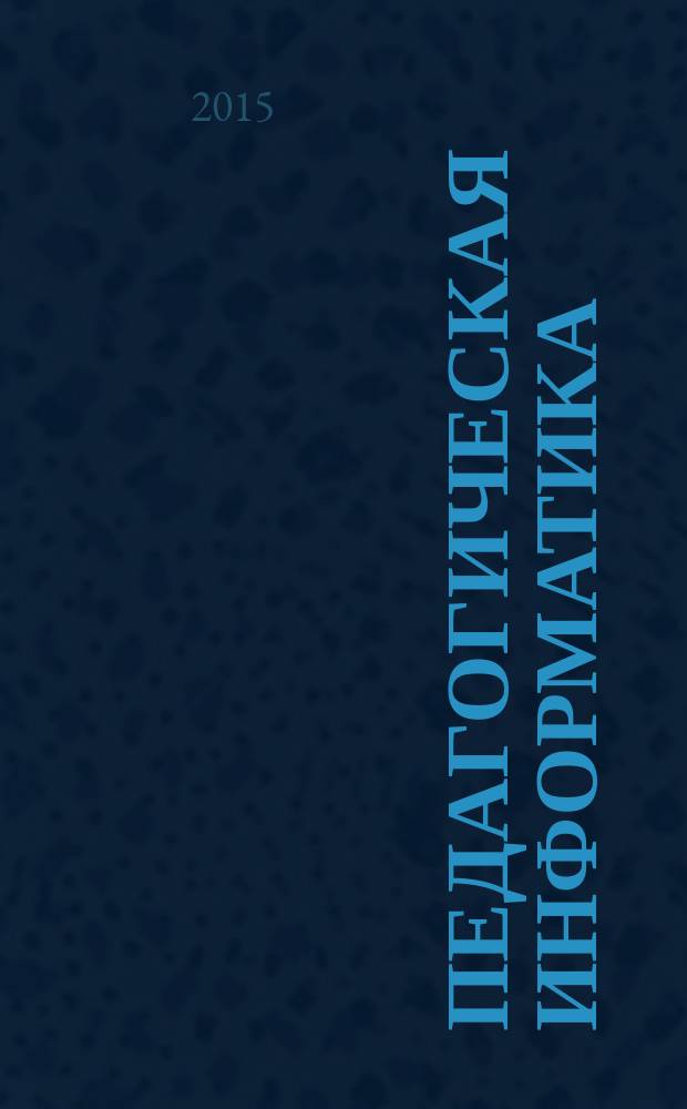 Педагогическая информатика : ПИ Науч.-метод. журн. 2015, 4