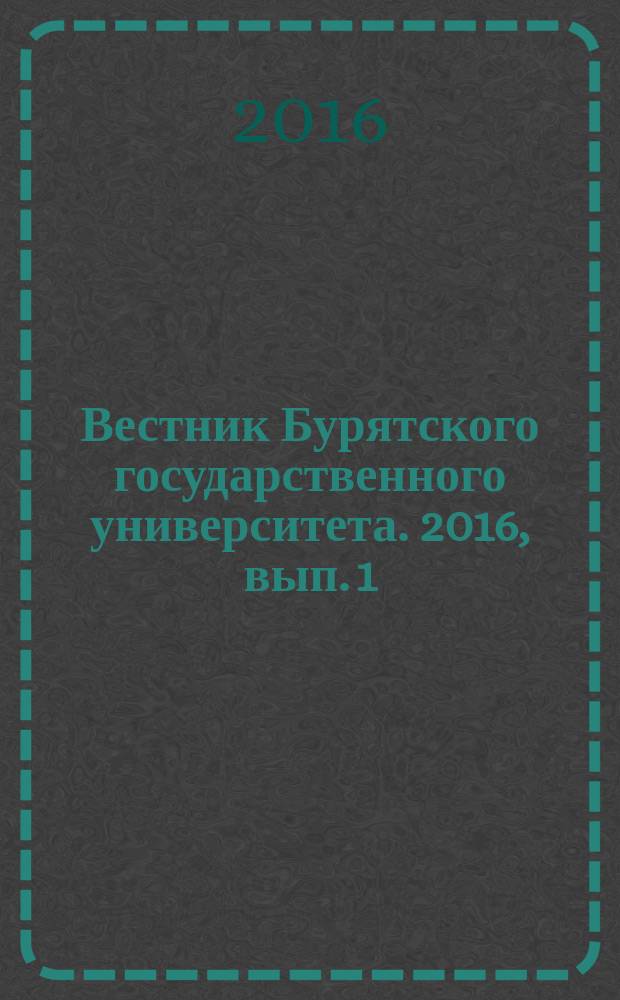 Вестник Бурятского государственного университета. 2016, вып. 1 : Педагогика