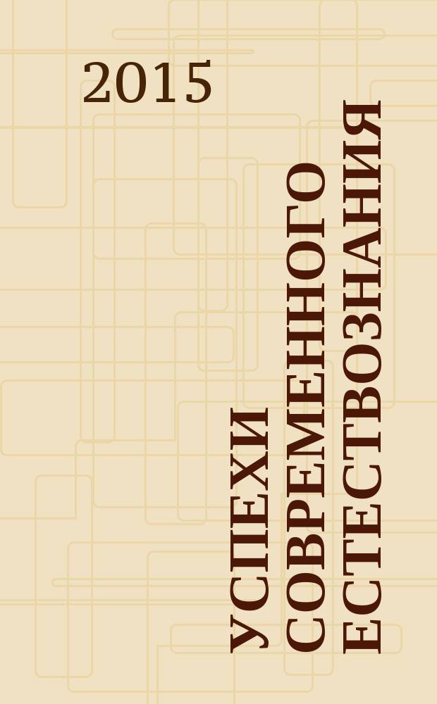 Успехи современного естествознания : Науч.-теорет. журн. 2015, № 12