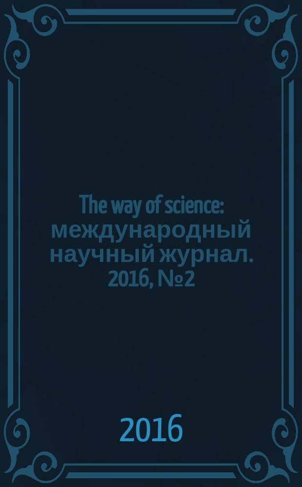 The way of science : международный научный журнал. 2016, № 2 (24)