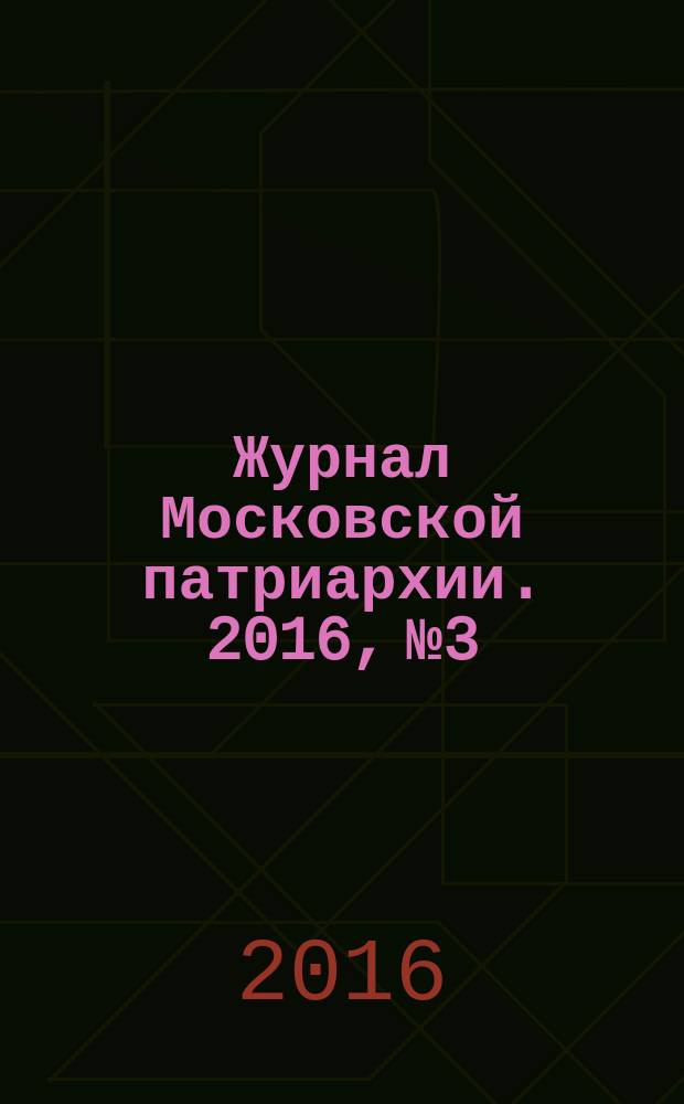 Журнал Московской патриархии. 2016, № 3