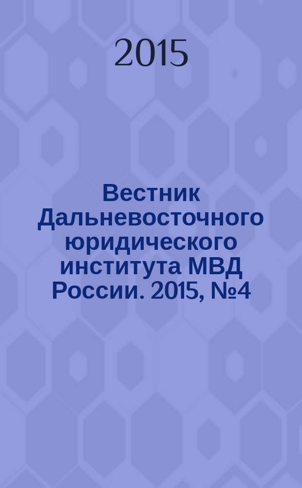 Вестник Дальневосточного юридического института МВД России. 2015, № 4 (33)