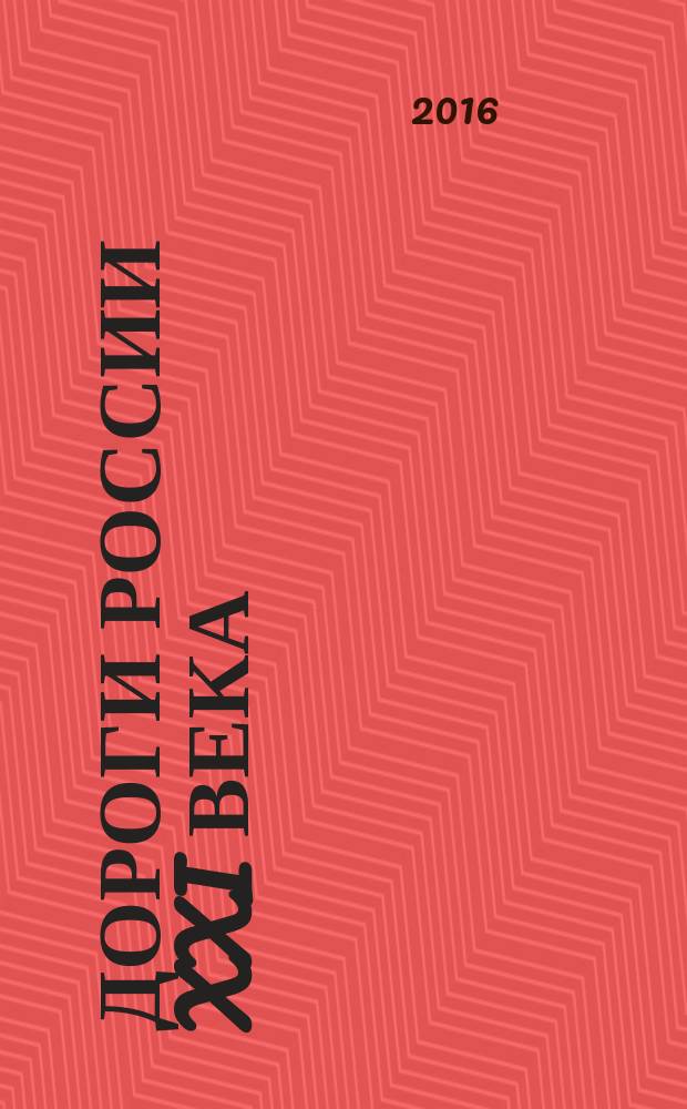 Дороги России XXI века : Изд. Гос. службы дор. хоз-ва М-ва трансп. Рос. Федерации. 2016, № 1 (91)