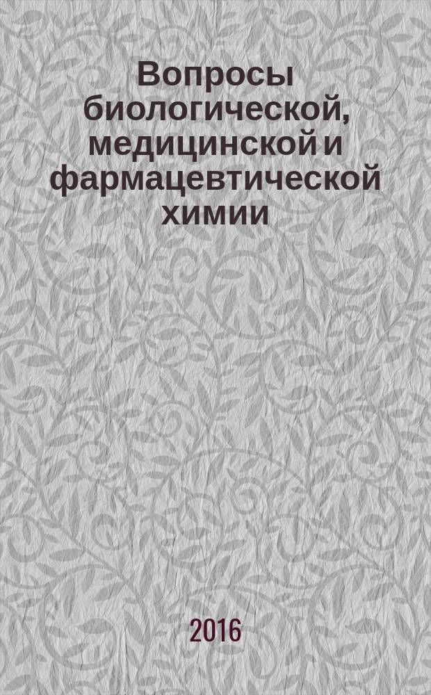 Вопросы биологической, медицинской и фармацевтической химии : Кв. науч.-практ. журн. 2016, № 2