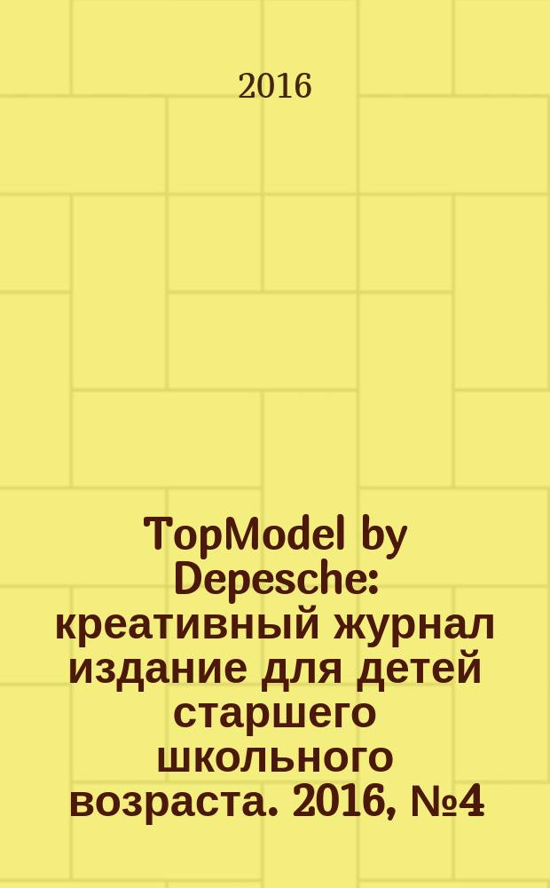 TopModel by Depesche : креативный журнал издание для детей старшего школьного возраста. 2016, № 4 (28)