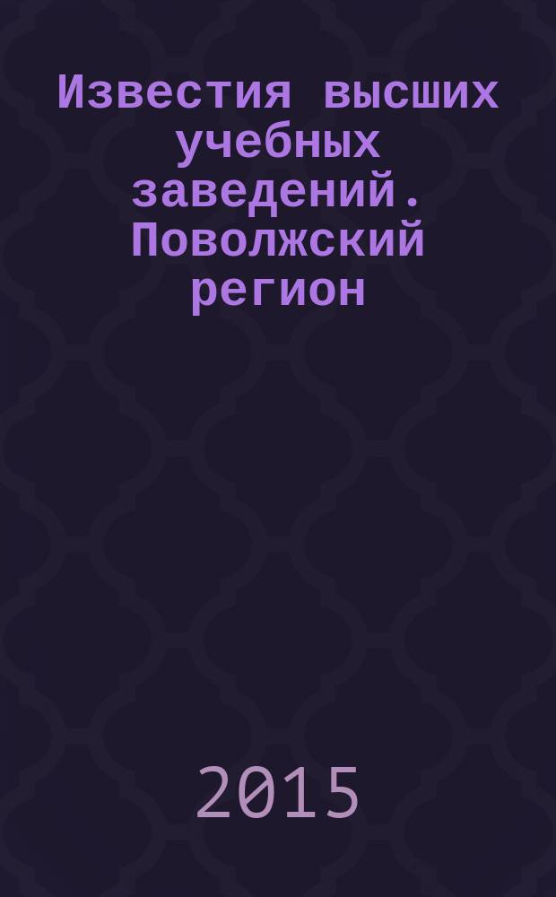 Известия высших учебных заведений. Поволжский регион : научно-практический журнал. 2015, № 3 (11)