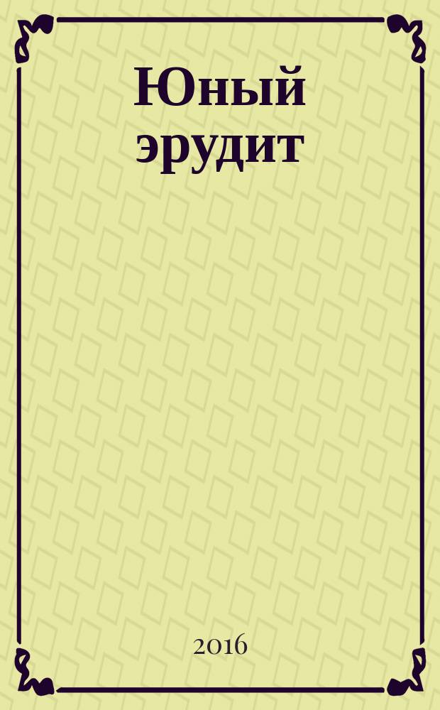 Юный эрудит : Ежемес. журн. о науке и технике Журн. для любознательных. 2016, № 4 (164)