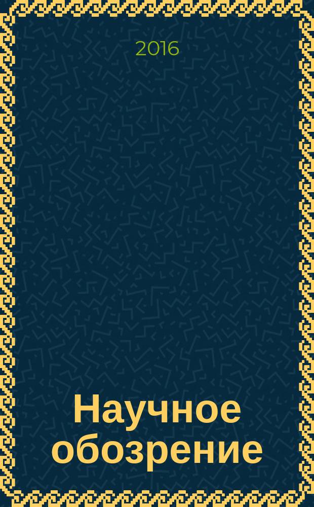 Научное обозрение : реферативный журнал. 2016, № 5