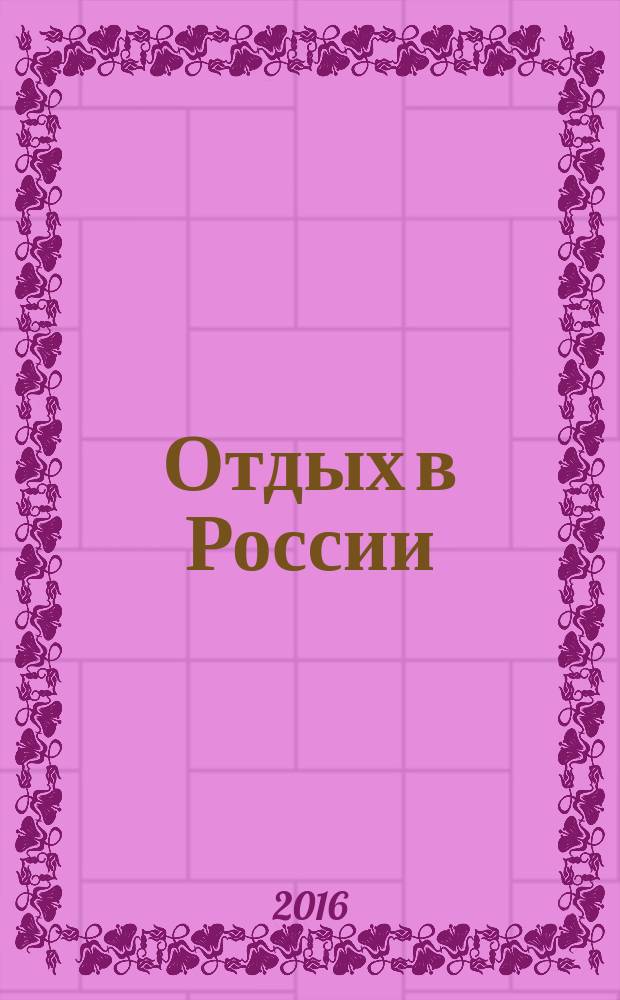 Отдых в России : профессиональный тур-каталог. 2016, № 1/5 (20)