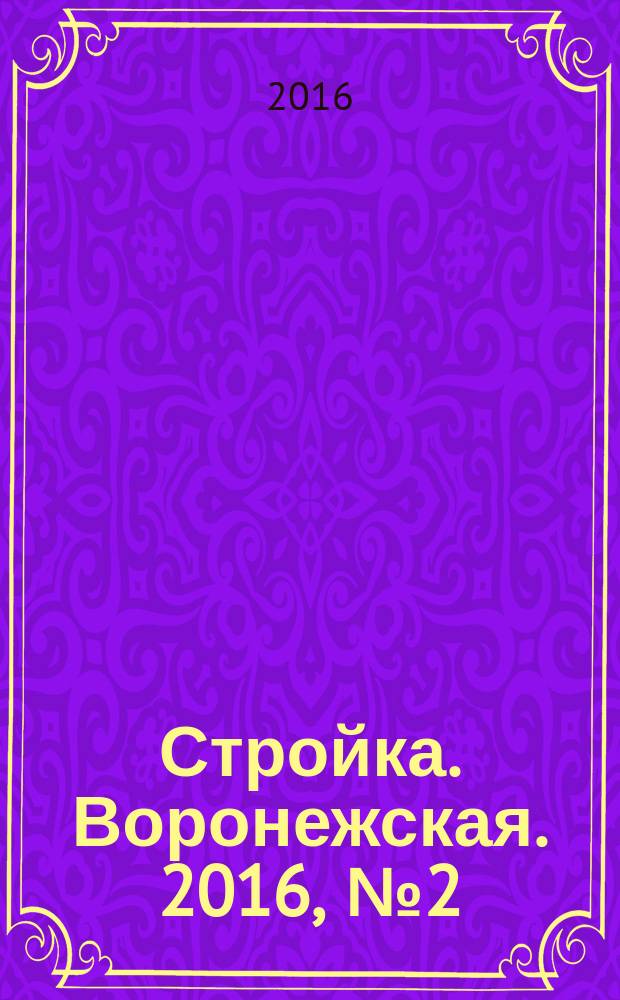 Стройка. Воронежская. 2016, № 2 (90)