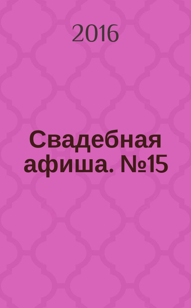 Свадебная афиша. № 15
