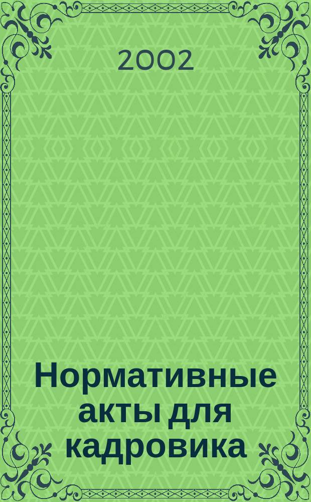 Нормативные акты для кадровика : Прил. к журн. "Справ. кадровика". 2002, № 4