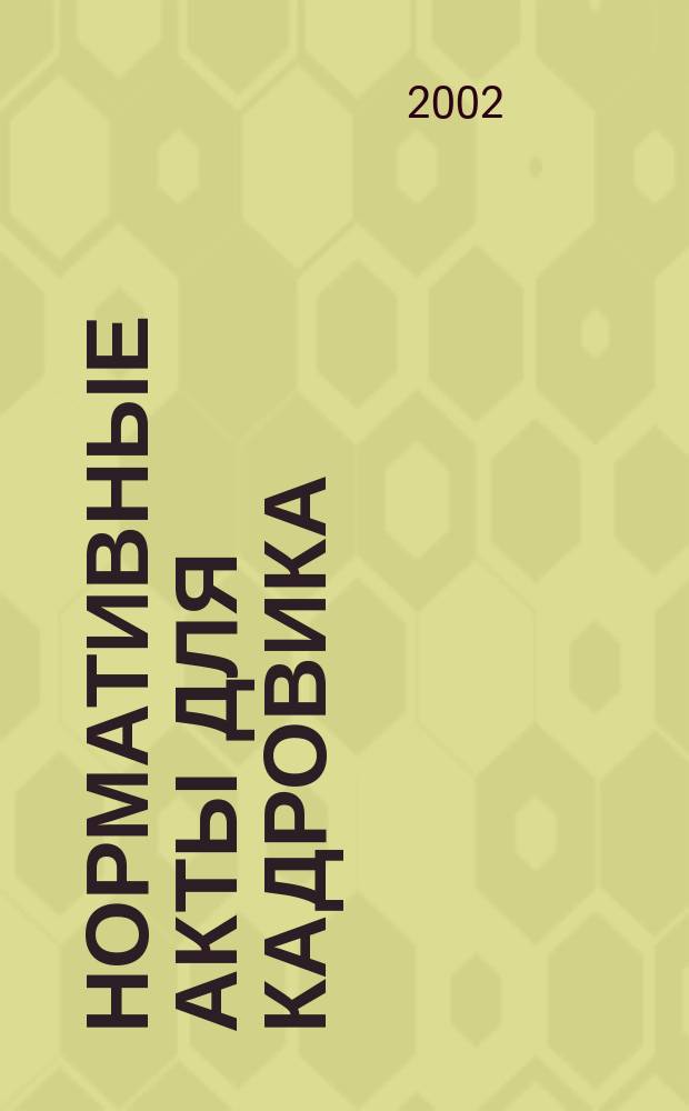 Нормативные акты для кадровика : Прил. к журн. "Справ. кадровика". 2002, № 7