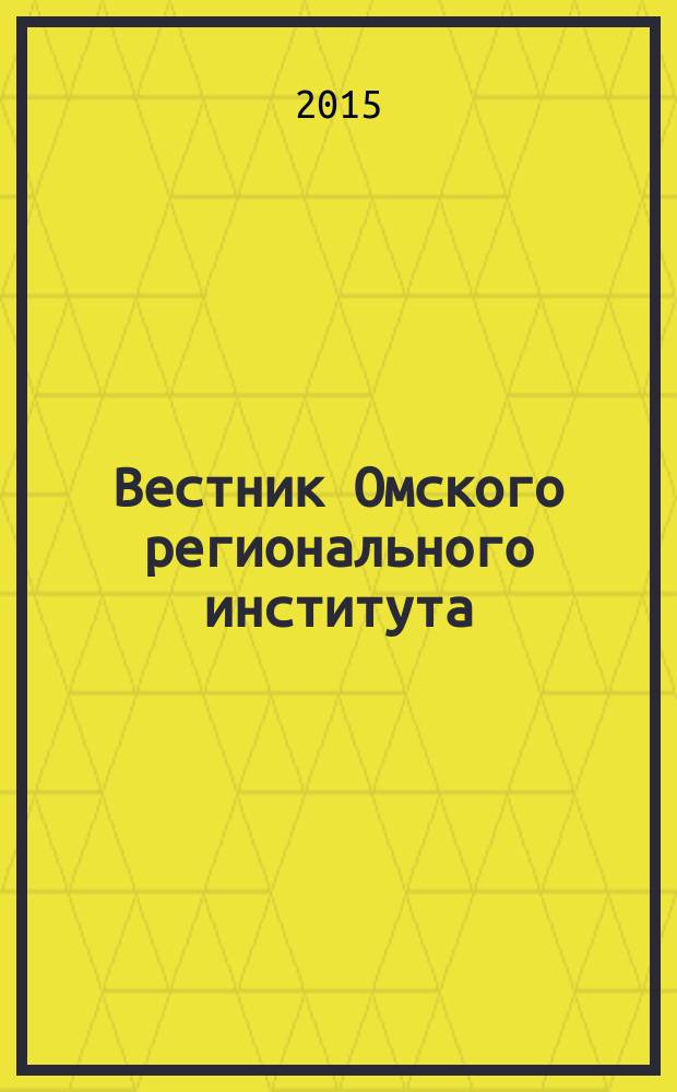 Вестник Омского регионального института : региональный научно-практический журнал