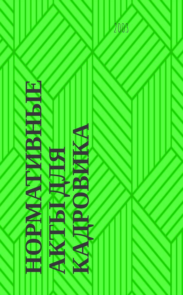 Нормативные акты для кадровика : Прил. к журн. "Справ. кадровика". 2003, № 8
