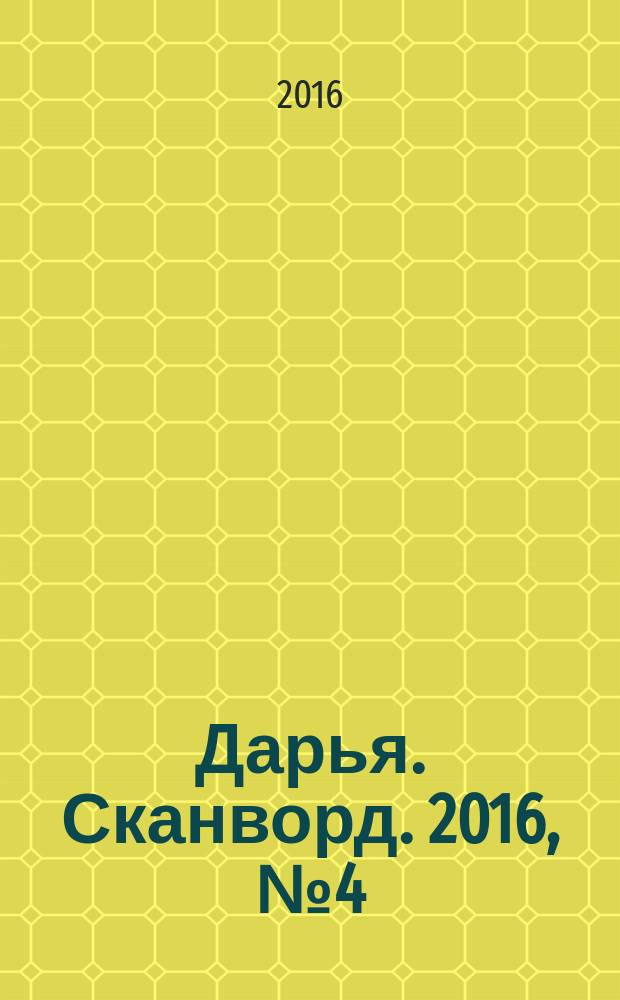 Дарья. Сканворд. 2016, № 4 (71)
