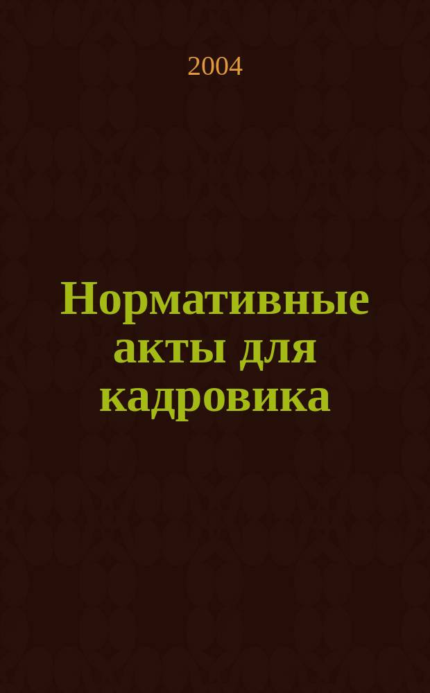 Нормативные акты для кадровика : Прил. к журн. "Справ. кадровика". 2004, № 4