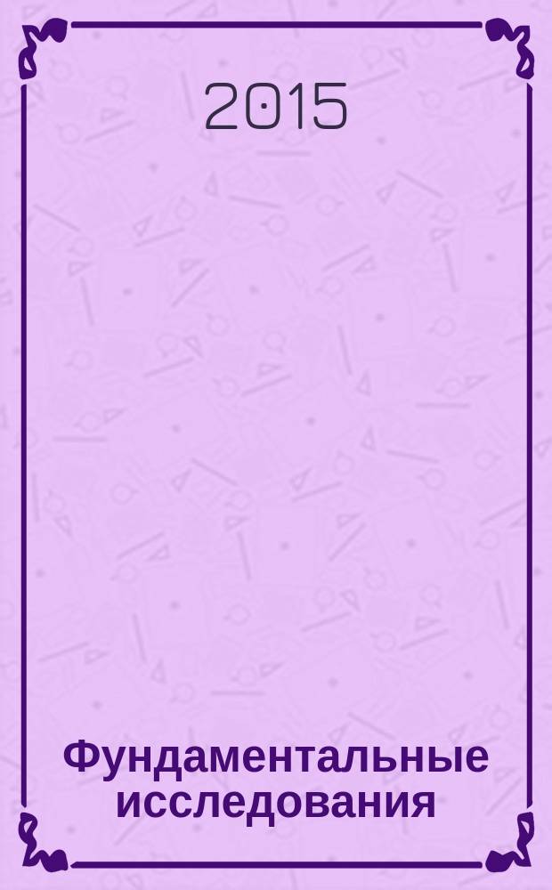 Фундаментальные исследования : научный журнал. 2015, № 11, ч. 7