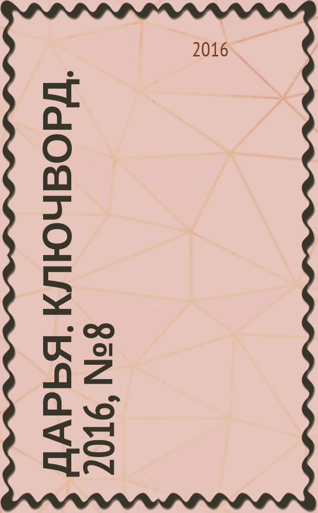 Дарья. Ключворд. 2016, № 8 (233)